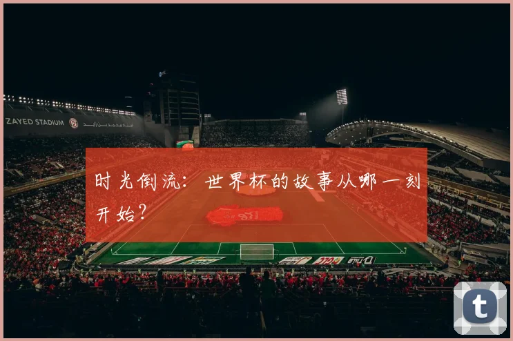 时光倒流：世界杯的故事从哪一刻开始？