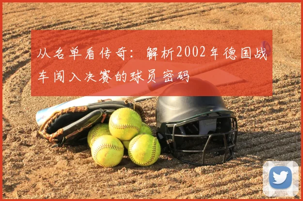从名单看传奇：解析2002年德国战车闯入决赛的球员密码