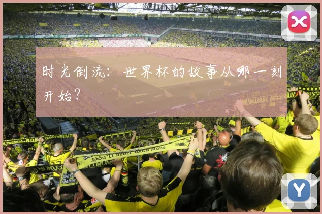 时光倒流：世界杯的故事从哪一刻开始？