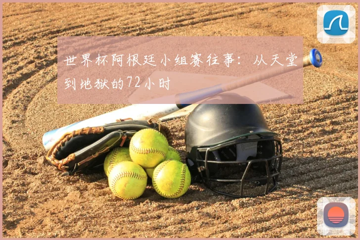 世界杯阿根廷小组赛往事：从天堂到地狱的72小时