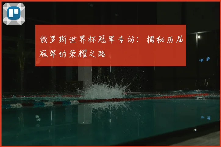 俄罗斯世界杯冠军专访：揭秘历届冠军的荣耀之路
