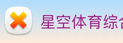 星空体育综合体育官网入口 logo